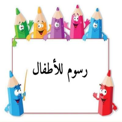 ملف رسومات جاهزة للطباعة