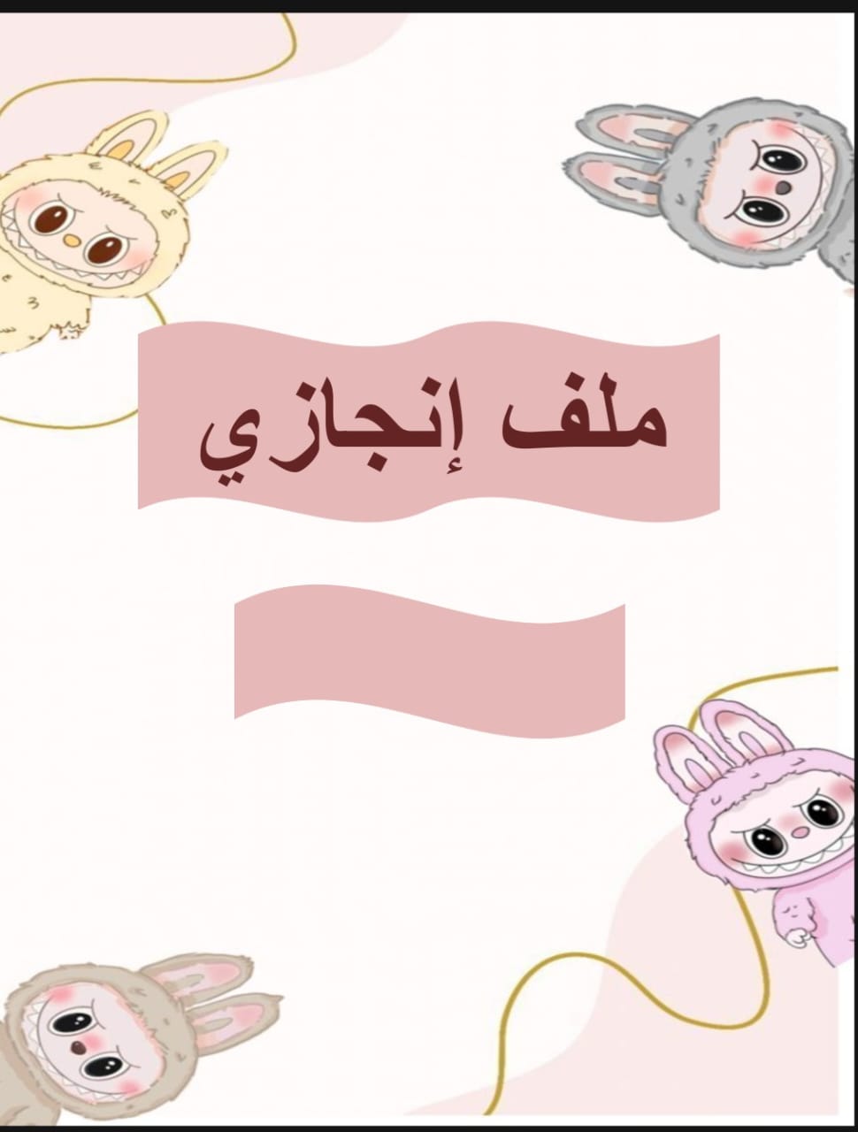 ملف انجاز  جاهز للطباعة