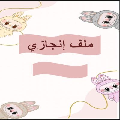 ملف انجاز  جاهز للطباعة